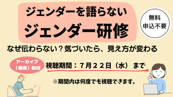 画像：ジェンダーを語らないジェンダー研修