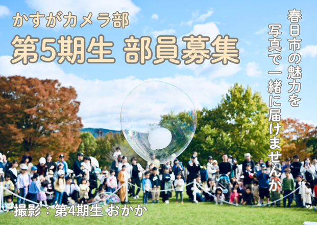かすがカメラ部5期生募集