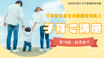 写真：令和8年度かすが家庭教育学級子育て講座受講生募集