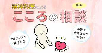 画像：精神科医によるこころの相談