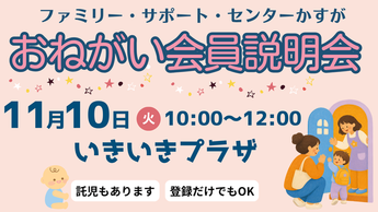 画像：ファミリー・サポート・センター　おねがい会員説明会
