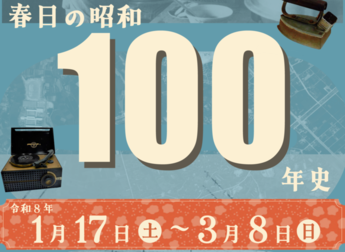 写真：令和7年度民俗企画展「春日の昭和100年史」