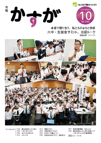写真：市報かすが10月号