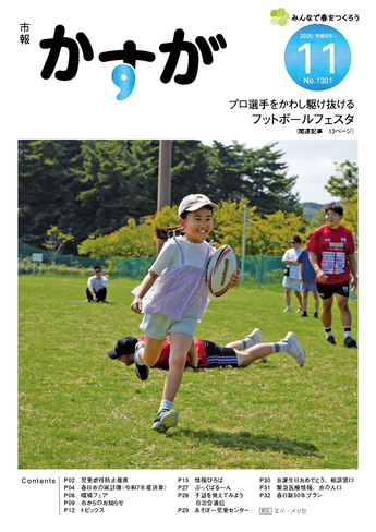 写真：市報かすが11月号