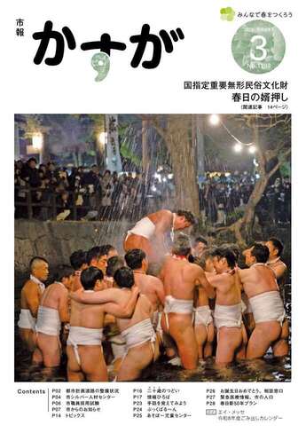 写真：市報かすが3月号