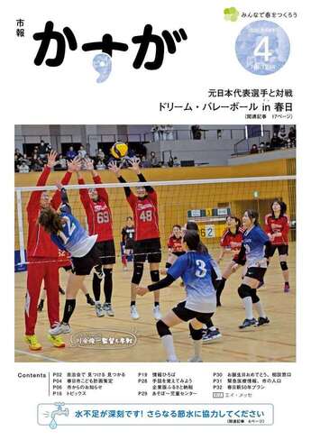 写真：市報かすが4月号