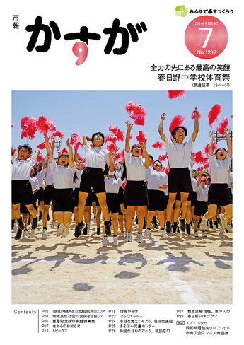 写真：市報かすが7月号