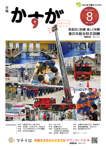 写真：市報かすが8月号