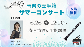 音楽の玉手箱サマーコンサート
