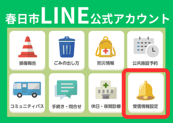 春日市ライン公式アカウント受信設定について