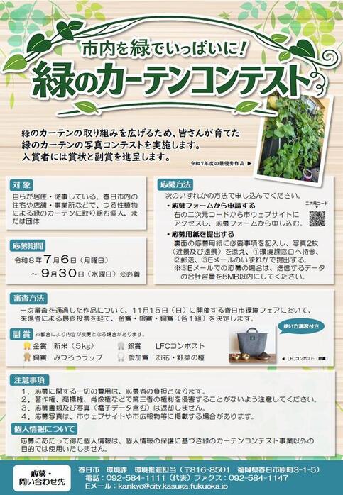 令和8年度 緑のカーテンコンテスト チラシ