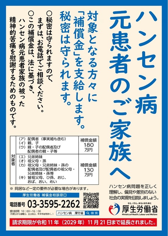 ハンセン病元患者のご家族へ 対象となる方々に国から補償金が支給されます。