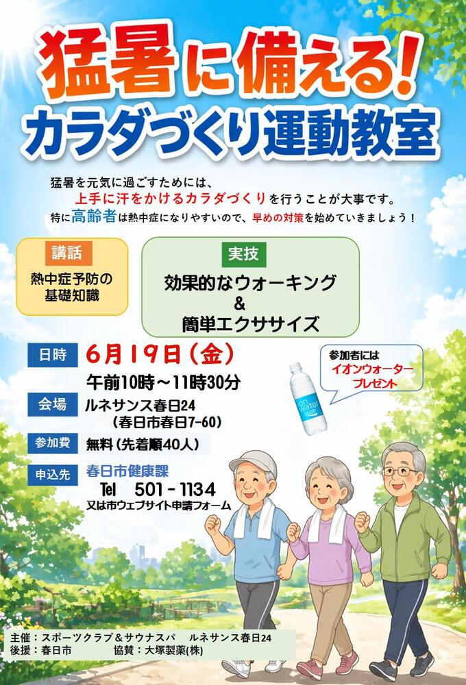 チラシ：猛暑に備える！カラダづくり運動教室