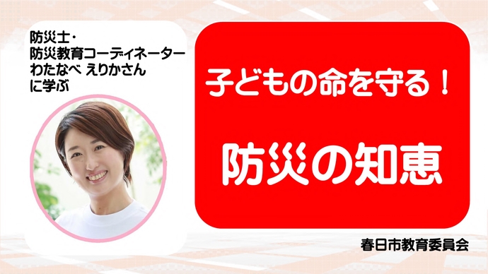 子どもの命を守る！防災の知恵