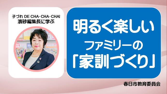 明るく楽しいファミリーの「家訓づくり」