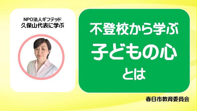 不登校から学ぶ子どもの心とは