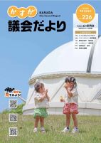 写真:かすが議会だより第226号の表紙