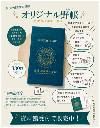 チラシ：奴国の丘歴史資料館オリジナル野帳