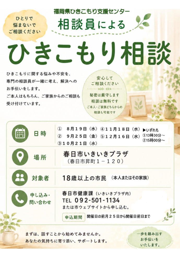 チラシ:ひきこもり相談