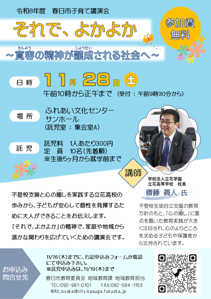 チラシ:令和8年度春日市子育て講演会 それで、よかよか~寛容の精神が醸成される社会へ~