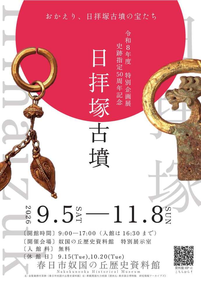 史跡指定50周年記念　日拝塚古墳展