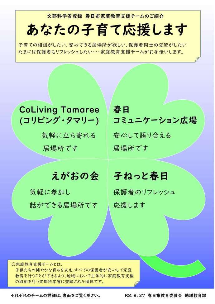 チラシ表:チラシ裏:文部科学省登録 春日市家庭教育支援チームのご紹介