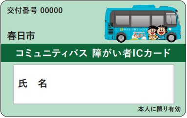 画像：コミュニティバス障がい者ICカード