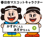 春日市マスコットキャラクター　かすがくんとあすかちゃん