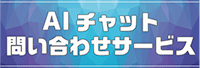 AIチャット問い合わせサービス