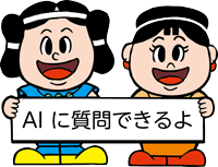 AIに質問できるよ