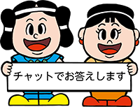 チャットでお答えします