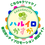 こちらをクリック！　春日市シティプロモーション特設サイト　ハルイロかすが